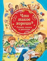 РОСМЭН 34649 Книга Все лучшие сказки Что такое хорошо Стихи, сказки и рассказы