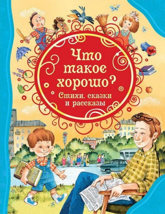 РОСМЭН 34649 Книга Все лучшие сказки Что такое хорошо Стихи, сказки и рассказы