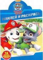 ЭГМОНТ 5029-7 Щенячий патруль. НР № 18010. Наклей и раскрась!