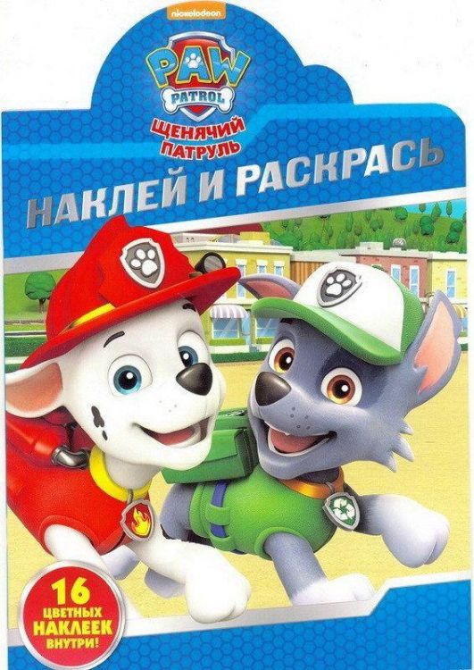 ЭГМОНТ 5029-7 Щенячий патруль. НР № 18010. Наклей и раскрась!