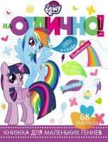 ЭГМОНТ 5386-1 Мой маленький пони. НО № 1809. На отлично!