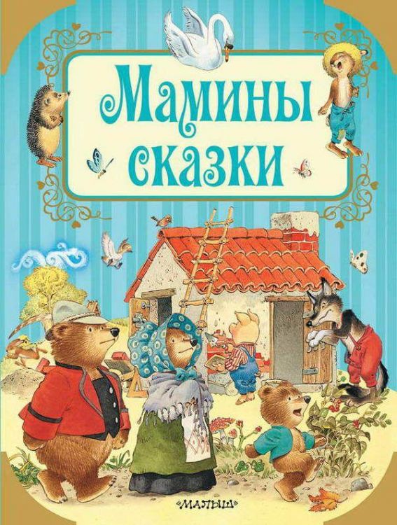 АСТ 109168-2 Книга. Мамины сказки