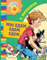 АСТ 100240-4 Книга. Мы едем, едем, едем… (С. Михалков)
