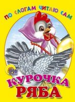 Проф-Пресс 00109-5 Книга Проф-Пресс По слогам читаю сам Курочка ряба картонка