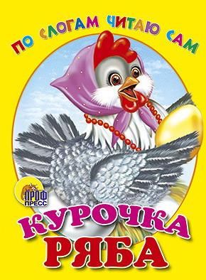 Проф-Пресс 00109-5 Книга Проф-Пресс По слогам читаю сам Курочка ряба картонка