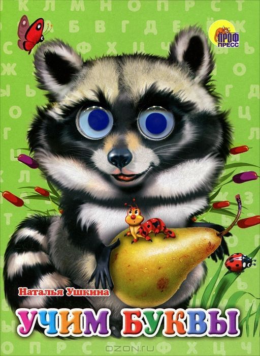 Книжка с глазками. УЧИМ БУКВЫ