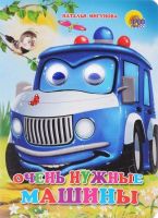 Проф-Пресс 02811-5 Книжка с глазками. Очень нужные машинки