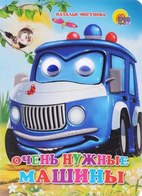 Проф-Пресс 02811-5 Книжка с глазками. Очень нужные машинки