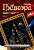 Гравюра с эффектом золота "Жирафы"