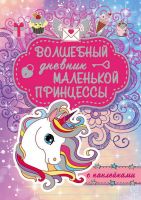 Издательство АСТ 117567-2 Волшебный дневник маленькой принцессы