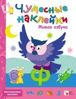 Мозаика-Синтез 43150-222-4 Чудесные наклейки Живая азбука