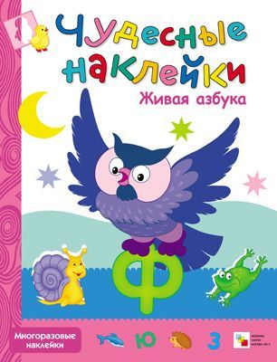 Мозаика-Синтез 43150-222-4 Чудесные наклейки Живая азбука