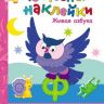 Мозаика-Синтез 43150-222-4 Чудесные наклейки Живая азбука