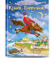 Омега Издательство 04014-3 Книга Омега Ершов П.П. Конек-Горбунок