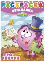 Эгмонт 1852-5 Раскраска-отгадалка Смешарики Про книжки НРО № 1478