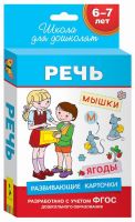 Развивающие карточки. Речь  6-7 лет