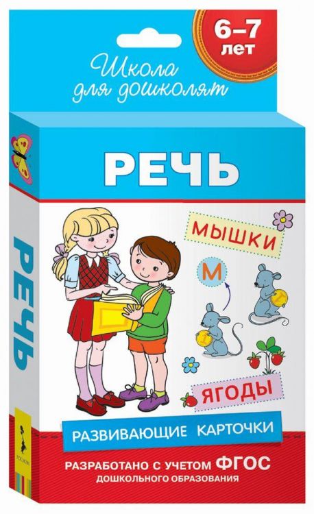 Развивающие карточки. Речь  6-7 лет