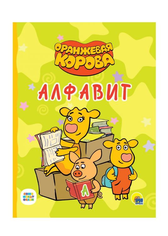 Проф-Пресс 30969-6 Книга Проф-Пресс Оранжевая корова Алфавит, картон Проф-Пресс 30969-6 Книга Проф-Пресс Оранжевая корова Алфавит, картон