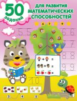Издательство АСТ 148404-0 Книга АСТ 50 заданий для развития математических способностей