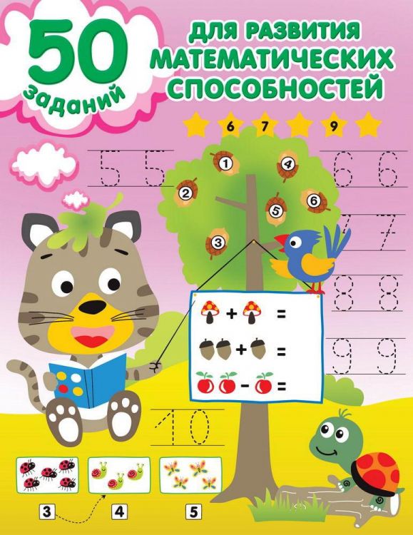 Издательство АСТ 148404-0 Книга АСТ 50 заданий для развития математических способностей