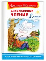 Омега 03471-5 Книга Омега Школьная библиотека Внеклассное чтение 2 класс