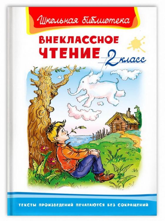 Омега 03471-5 Книга Омега Школьная библиотека Внеклассное чтение 2 класс
