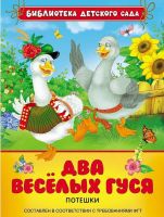 РОСМЭН 26869 Книга Библиотека детского сада Два веселых гуся Потешки