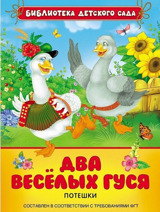 РОСМЭН 26869 Книга Библиотека детского сада Два веселых гуся Потешки