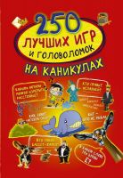 Издательство АСТ 112043-6 Книга. 250 лучших игр и головоломок на каникулах