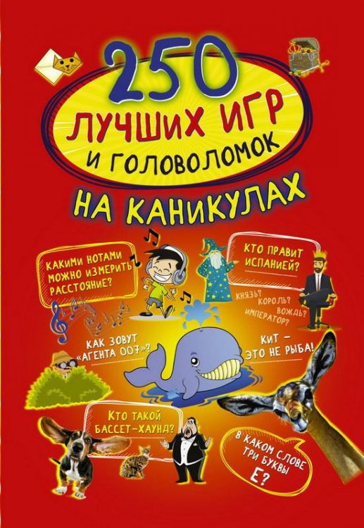 Издательство АСТ 112043-6 Книга. 250 лучших игр и головоломок на каникулах