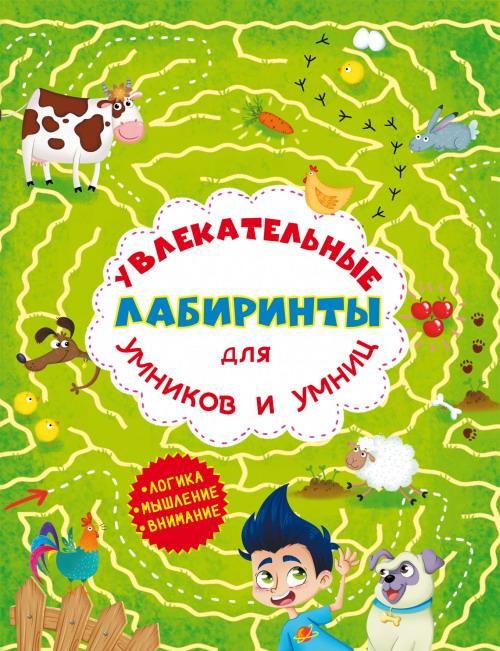 CRYSTAL BOOK 77483 Книга CRYSTAL BOOK Увлекательные лабиринты для умников и умниц. Ферма