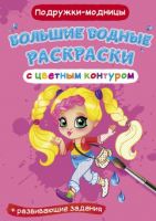 CRYSTAL BOOK 77451 Раскраска CRYSTAL BOOK Большая водная раскраска с цветным контуром. Подружки-модницы