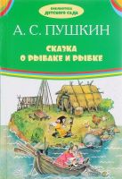 Оникс 0544-2 Библиотека детского сада А.С.Пушкин Сказка о рыбаке и рыбке