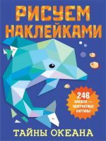 Издательство АСТ 135252-3 Книга АСТ Рисуем наклейками Тайны океана