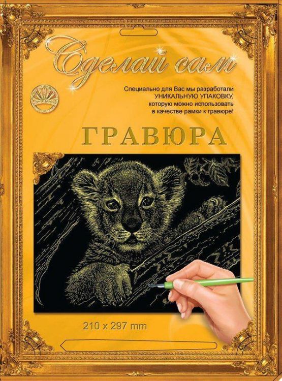 Гравюра Сделай сам "Львенок" (золото) А-4