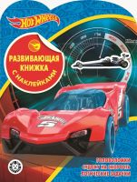 ЭГМОНТ 6573-4 Развивающая книжка с наклейками Hot Wheels № КСН 2001