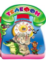 Проф-Пресс 2135-2 Книга Проф-Пресс Телефон (большая вырубка)