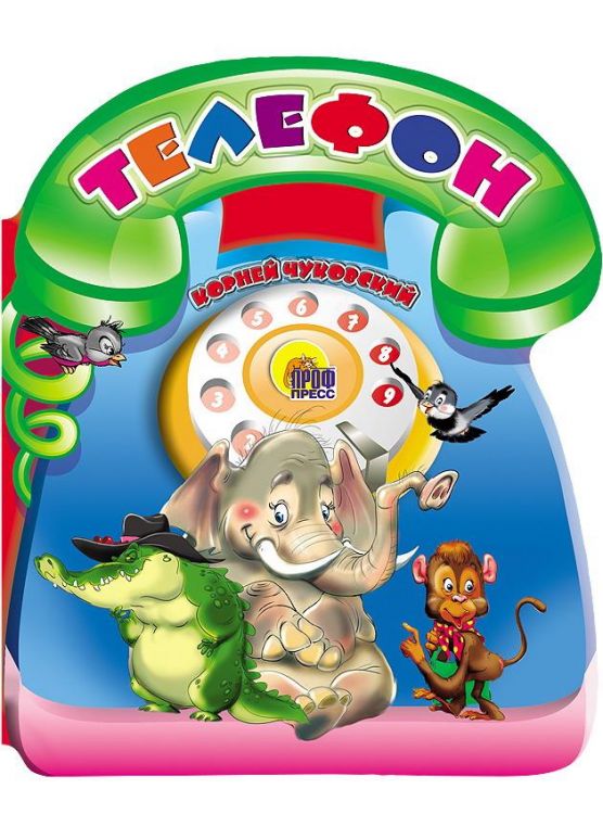 Проф-Пресс 2135-2 Книга Проф-Пресс Телефон (большая вырубка)