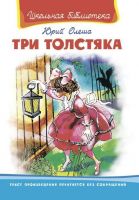 Омега 00985-0 Школьная библиотека Олеша Ю. Три толстяка