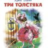 Омега 00985-0 Школьная библиотека Олеша Ю. Три толстяка