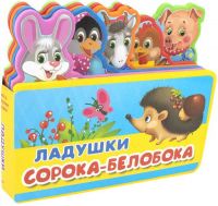 Омега 03651-1 Книжка с мягкими пазлами. Ладушки. Сорока-белобока