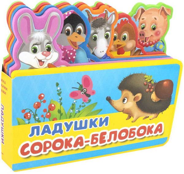 Омега 03651-1 Книжка с мягкими пазлами. Ладушки. Сорока-белобока