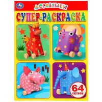 УМка 978-5-506-02931-1 Супер-раскраска для малышей Деревяшки, 64 картинки