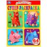 УМка 978-5-506-02931-1 Супер-раскраска для малышей Деревяшки, 64 картинки