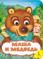 РОСМЭН 33682 Книга. Веселые глазки. Маша и медведь