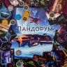 Cosmodrome Games 52029 Игра настольная "Пандорум"