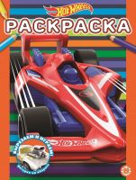 Издательский дом Лев 7242-8 Раскраска Издательский дом Лев Hot Wheels N РАС 2113