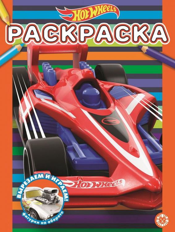 Издательский дом Лев 7242-8 Раскраска Издательский дом Лев Hot Wheels N РАС 2113