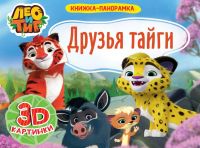 Проф-Пресс 29776-4 Книжка-панормака. Лео и Тиг. Друзья Тайги. 4 разворота