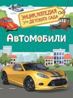 РОСМЭН 33887 Энциклопедия для детского сада Автомобили